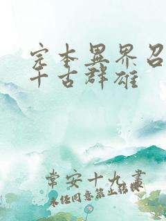 完本异界召唤之千古群雄