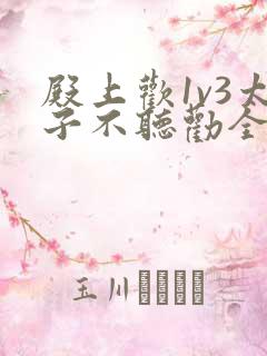 殿上欢1v3太子不听劝全文