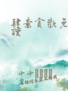 肆意贪欢免费阅读