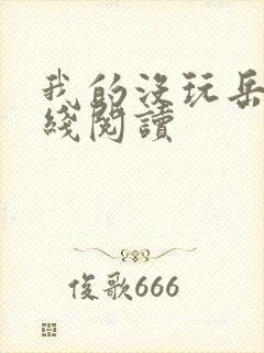 我的没玩岳母在线阅读