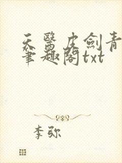 天医皮剑青最新笔趣阁txt