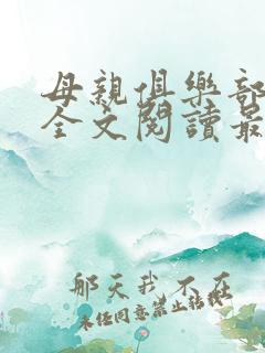母亲俱乐部小说全文阅读最新章节