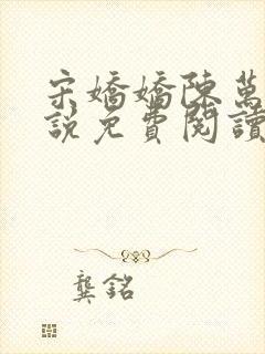 宋娇娇陈万里小说免费阅读