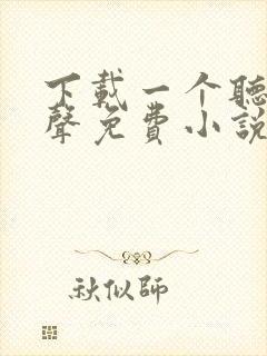 下载一个听书有声免费小说