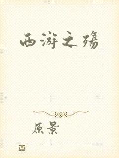 西游之殇