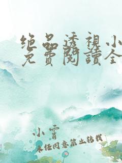 绝品透视小神医免费阅读全文