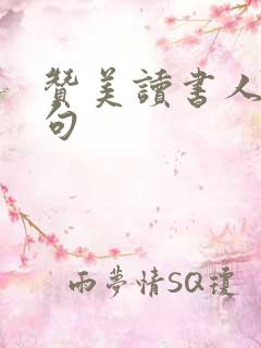 赞美读书人的美句