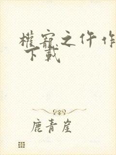 权宠之仵作医妃 下载