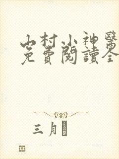 山村小神医全文免费阅读全文
