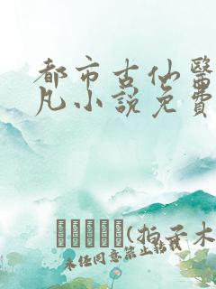 都市古仙医叶不凡小说免费阅读