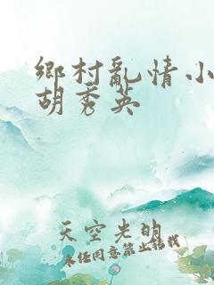 乡村乱情小雷日胡秀英
