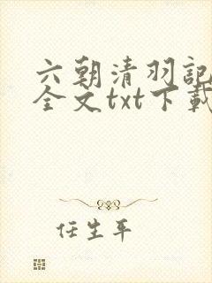 六朝清羽记小说全文txt下载