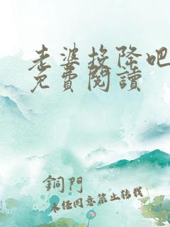 老婆投降吧全文免费阅读