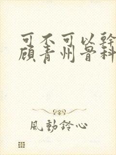 可不可以干湿你顾青州骨科