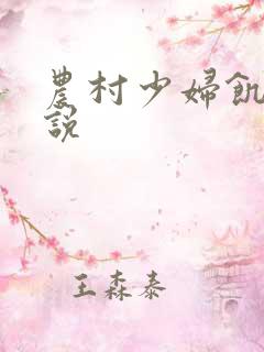 农村少妇饥渴小说