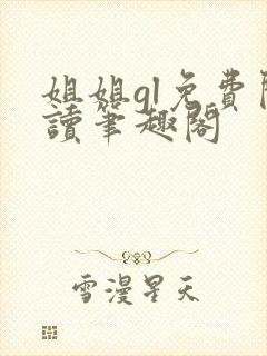 姐姐gl免费阅读笔趣阁