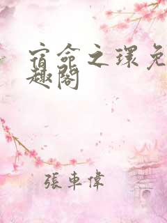 宿命之环免费笔趣阁