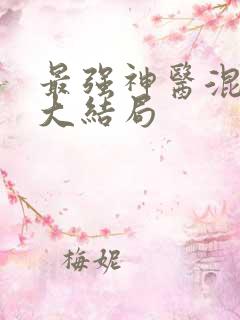 最强神医混都市大结局