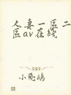 人妻一区二区三区av在线