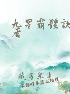 九星霸体诀逆天者