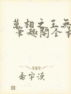 万相之王无弹窗 笔趣阁全本小说