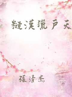 糙汉猎户天天h