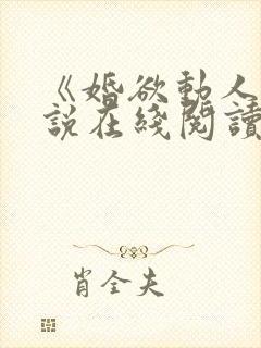 《婚欲动人》小说在线阅读