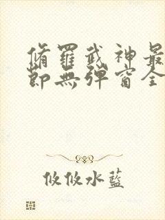 修罗武神最新章节无弹窗全文阅读