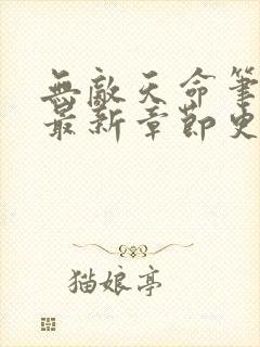 无敌天命笔趣阁最新章节更新