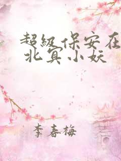 超级保安在都市 北冥小妖