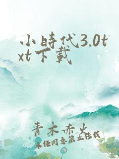 小时代3.0txt下载