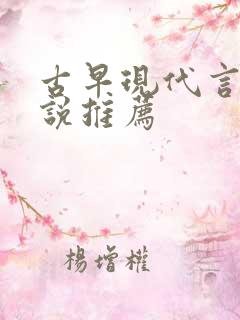 古早现代言情小说推荐