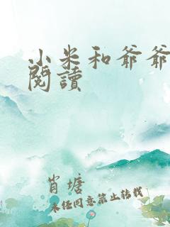 小米和爷爷系列阅读