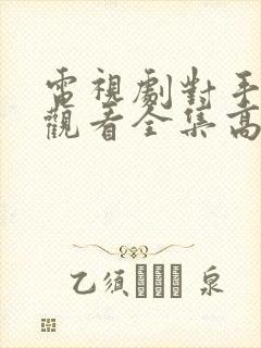 电视剧对手免费观看全集高清