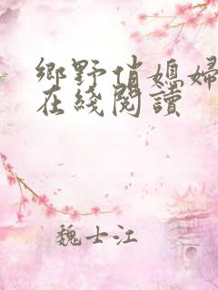 乡野俏媳妇小说在线阅读