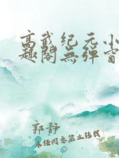 高武纪元小说笔趣阁无弹窗