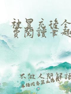 被冒充后全文免费阅读笔趣阁