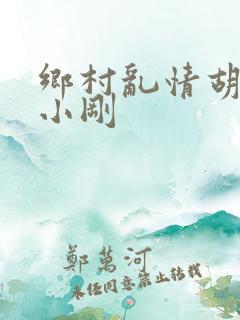 乡村乱情胡秀英小刚