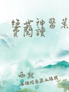 绝世神医叶轩免费阅读