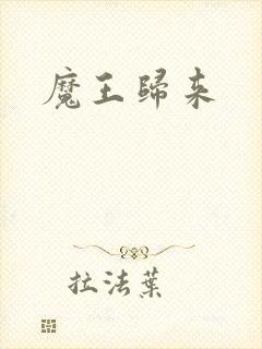 魔王归来