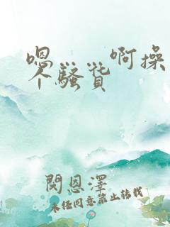 嗯……啊操死你个骚货
