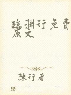 临渊行免费阅读原文