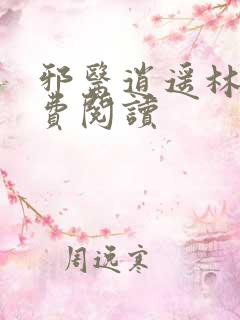 邪医逍遥林辰免费阅读