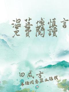 温苒傅慎言小说免费阅读