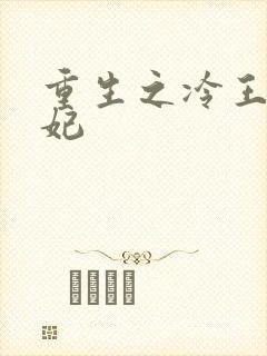 重生之冷王的毒妃