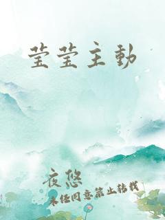 莹莹主动
