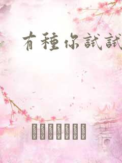 有种你试试　　