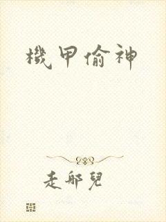 机甲偷神