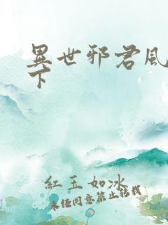 异世邪君风凌天下
