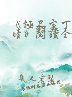 《极品家丁徐芷晴》阅读全文